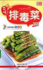 大厨家里的家常菜 排毒菜100