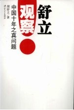 舒立观察 中国十年之真问题