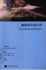 地球化学动力学