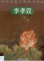当代名家工笔花鸟精品 李孝萱