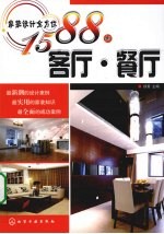 家装设计全方位1588例 客厅·餐厅