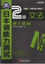 新日本语能力测试 2级文法通关秘籍