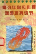 青少年常见心理障碍及其调节