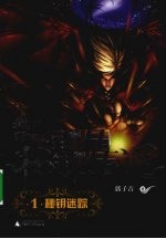 秘钥传说 1 秘钥迷踪