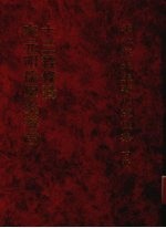 李心庄先生著作搜佚集 下
