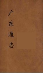 广东通志 118
