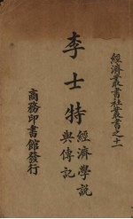 李士特经济学说与传记
