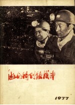 他们特别能战斗 1977.1