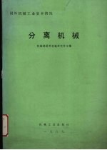 国外机械工业基本情况 分离机械
