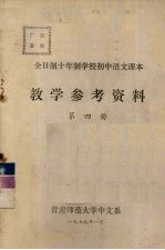全日制十年制学校初中语文课本 教学参考资料 第4册