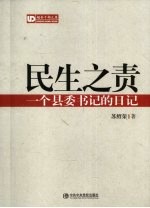 民生之责 一个县委书记的日记