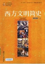 西方文明简史 上