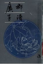 广群芳谱h第3册