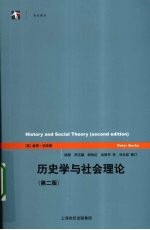 历史学与社会理论