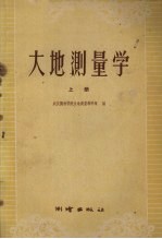 大地测量学 上