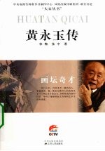 画坛奇才 黄永玉传