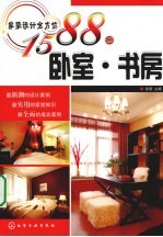 家装设计全方位1588例 卧室·书房