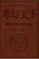 奇幻天下 2005奇幻小说年选