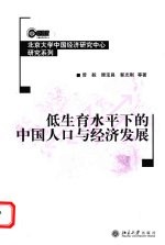 低生育水平下的中国人口与经济发展