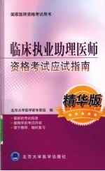 临床执业助理医师资格考试应试指南 精华版