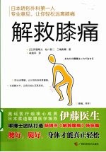 解救膝痛