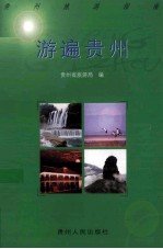 游遍贵州 贵州旅游指南