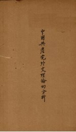 中国共产党外交理论的分析