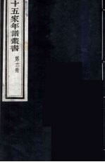 十五家年谱丛书 12