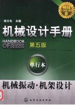 机械设计手册 单行本 机械振动·机架设计