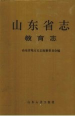 山东省志 68 教育志