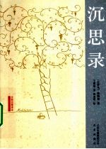 沉思录 全新完整译本