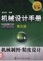 机械设计手册 单行本 机械制图·精度设计