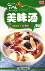 大厨家里的家常菜 美味汤100