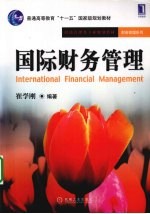 国际财务管理