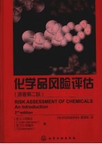 化学品风险评估 原著第2版