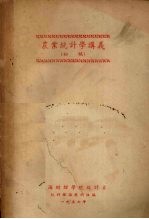 农业统计学讲义 初稿