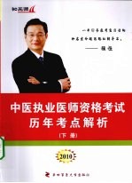 中医执业医师资格考试历年考点解析 下