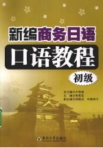 新编商务日语口语教程 初级