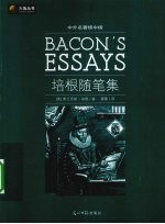 培根随笔集 新版