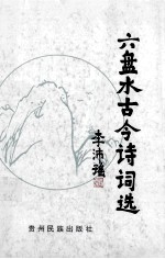 六盘水古今诗词选