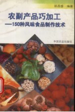 农副产品巧加工 150种风味食品制作技术