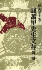 屈万里先生文存 第3册