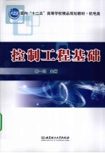 控制工程基础