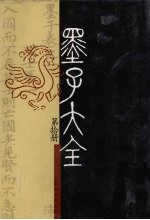 墨子大全 第10册