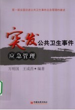 突发公共卫生事件应急管理