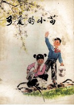 可爱的小苗 少年儿童故事集