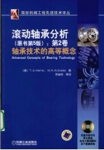 滚动轴承分析  第2卷  轴承技术的高等概念  原书第5版