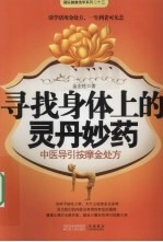 寻找身体上的灵丹妙药