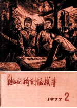 他们特别能战斗 1977年 2