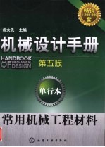 机械设计手册 单行本 常用机械工程材料